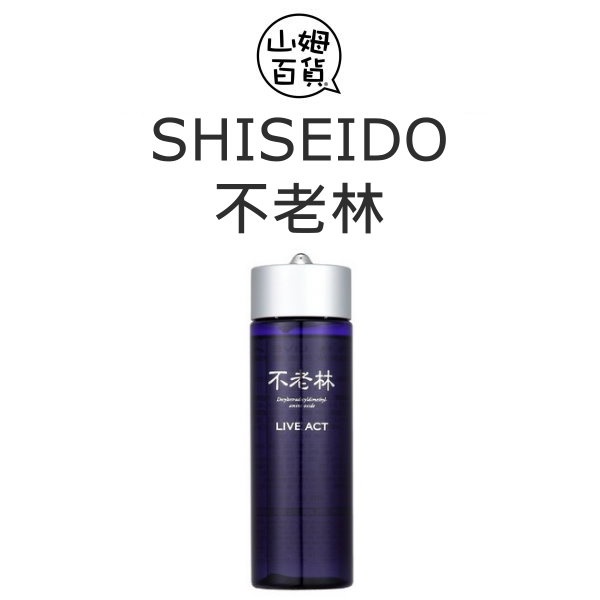 『山姆百貨』公司貨 SHISEIDO 資生堂 不老林 頭皮用養髮精 200ml