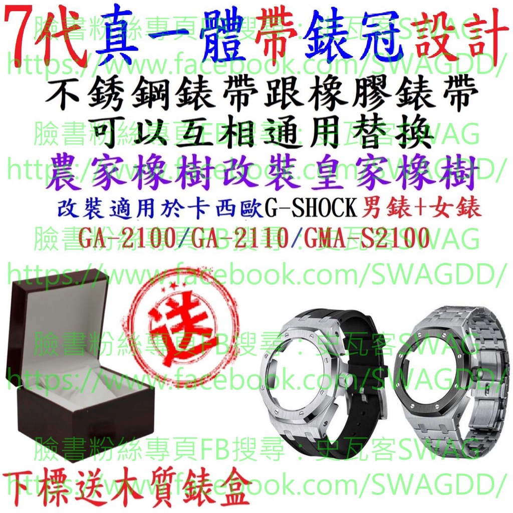 7代26款現貨在台 買1送2 不銹鋼 橡膠 GA2100 GA2110 現貨 錶殼 錶帶 改裝 卡西歐 農家橡樹 預購
