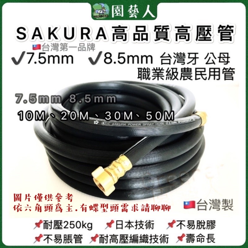 🌿園藝人🌿台灣第一品牌SAKURA7.5mm 8.5mm高壓管 耐壓250kg