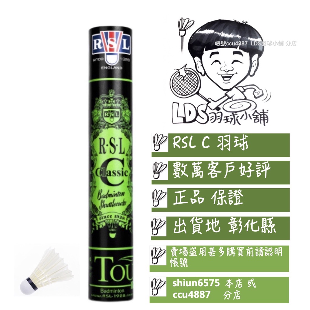 RSL Ｃ Classic 比賽級用球 羽球 羽毛球 (LDS羽球小舖)