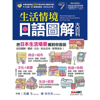 [希伯崙~書本熊] 生活情境日語圖解大百科(數位學習版)：9789865776794<書本熊書屋>