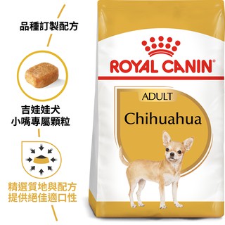 法國皇家 CHA 吉娃娃成犬 1.5kg(公斤)【88小舖】