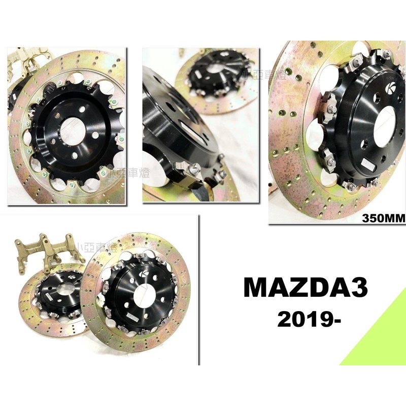 小亞車燈＊全新 MAZDA3 四代 2019 後 KSPORT 350mm 鍛造浮動式打孔實心碟 加大碟含轉接座