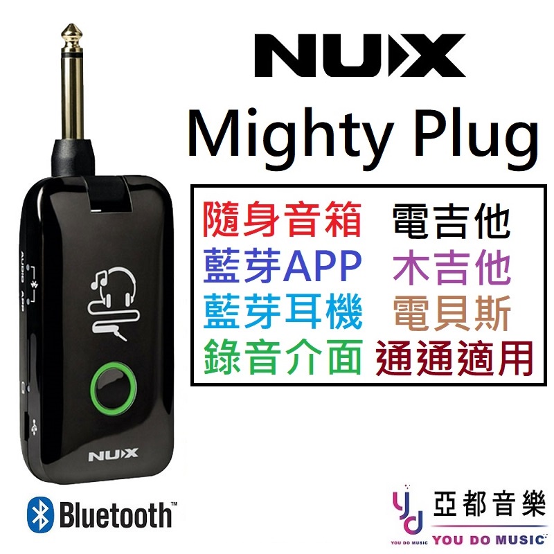Nux Mighty Plug MP02 電 木 吉他 貝斯 攜帶型 藍芽 音箱 錄音介面 效果器 (現貨免運)