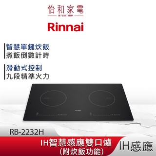 Rinnai 林內 IH智慧感應雙口爐 RB-2232H 炊飯功能 SCHOTT陶瓷玻璃