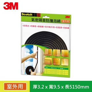 3M SCOTCH氣密隔音防撞泡棉室外用(3.2x9.5x5150MM)