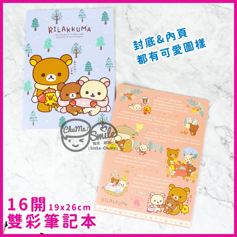 😉拉拉熊16開雙彩筆記本 小懶懶熊 San-X Rilakkuma  記事本 手帳 便條本 便條紙