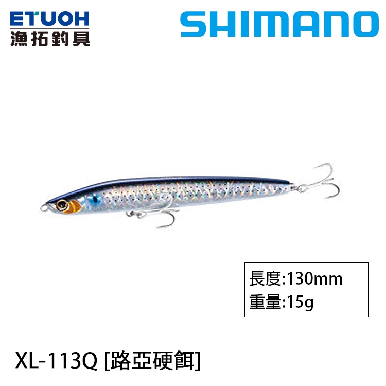 SHIMANO XL-113Q [漁拓釣具] [路亞硬餌]