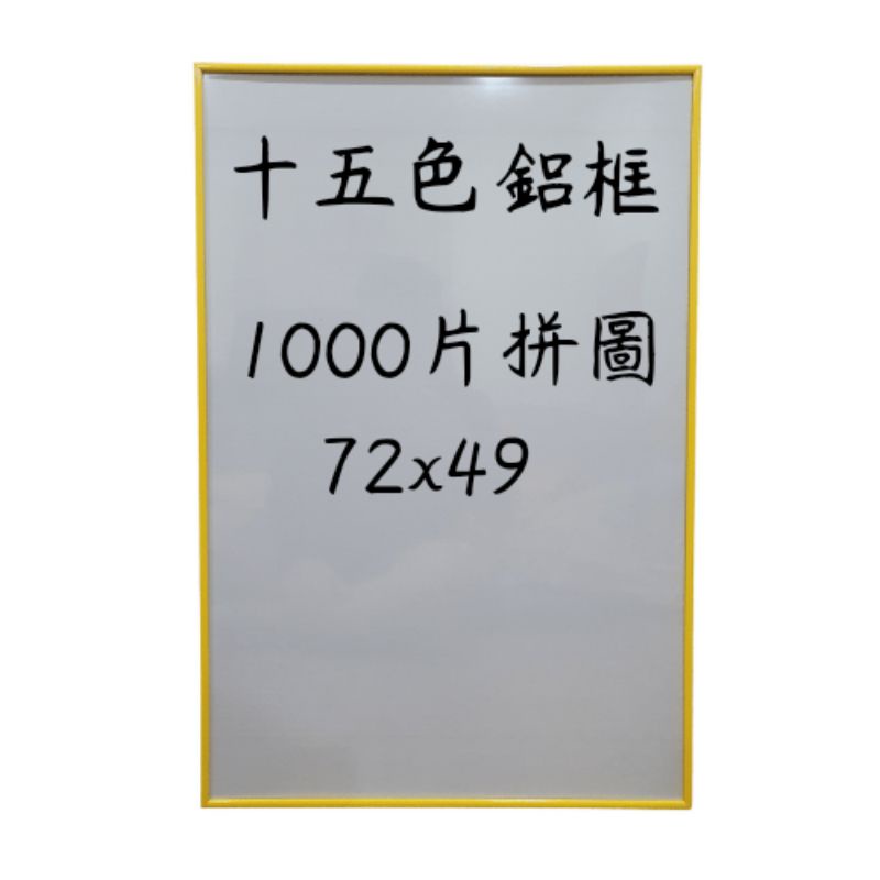 1000片(72x49) 可加購高透光ms板  鋁框 畫框 相框 拼圖框 十五色任選  台灣製造 快速出貨