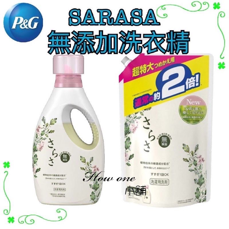 P&amp;G 寶僑 SARASA無添加溫和洗衣精 日本 適合嬰兒衣服 850g 補充包 1640g 無添加 洗衣球 柔軟精