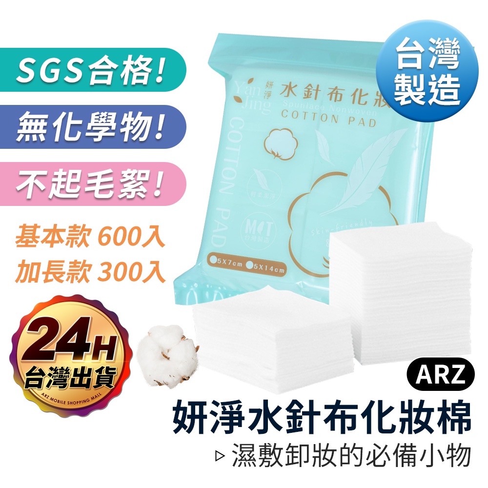 水針布化妝棉 300片 600片【ARZ】【C115】台灣製 濕敷棉 化粧棉 卸妝棉 化妝棉 卸甲棉 卸妝巾 卸妝棉片