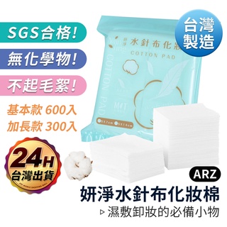 水針布化妝棉 300片 600片【ARZ】【C115】台灣製 濕敷棉 化粧棉 卸妝棉 化妝棉 卸甲棉 卸妝巾 卸妝棉片