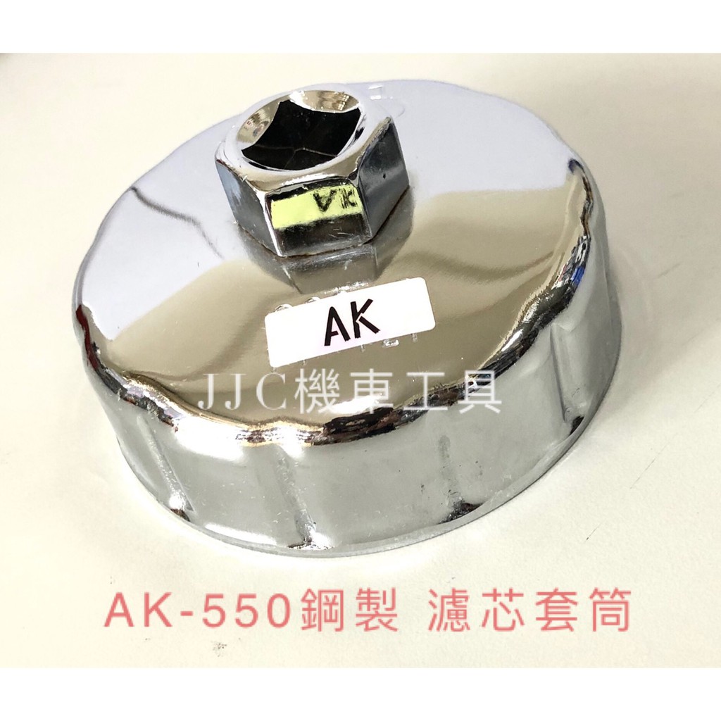 JJC機車工具 KYMCO 光陽 AK550 鋁製機油濾心套筒 鋼製濾芯套筒 ak550 機濾套筒 濾芯扳手 重機套筒