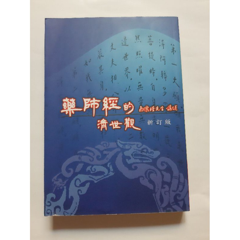 藥師經的濟世觀 新訂版 蝦皮購物