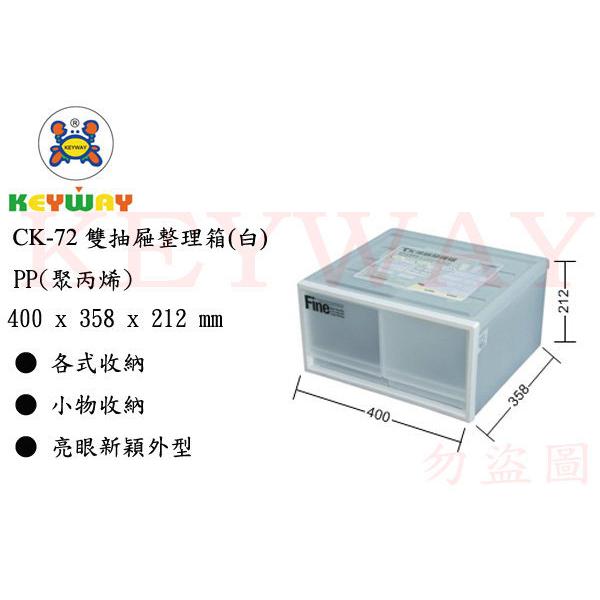 KEYWAY館 CK72 CK-72 雙抽屜整理箱(白)4入組 所有商品都有.歡迎詢問