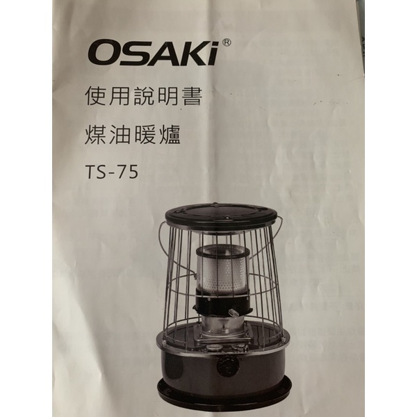 Osaki TS-75煤油暖爐