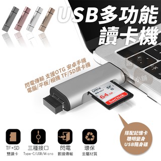 迷你 USB多功能讀卡器 隨身碟 Type-C 安卓 micro 多合一 小卡 SD卡 OTG 小型讀卡機 U盤