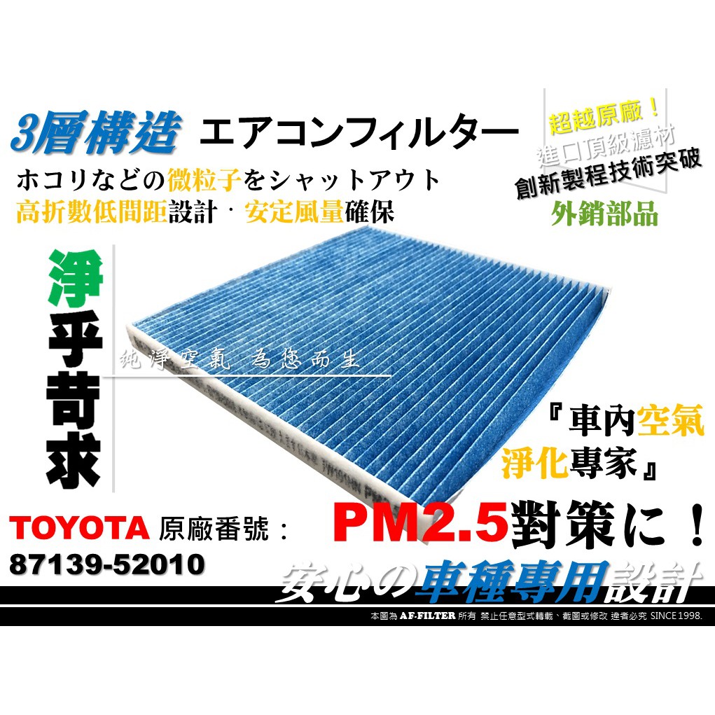 【AF】超微纖 TOYOTA ALTIS 07前 WISH 09前 原廠 正廠型 冷氣濾網 空調濾網 冷氣芯 PM2.5