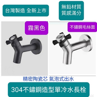 附發票 臺灣製造304不鏽鋼造型長栓 單冷水 4分牙 氣泡式出水 十字造型開關 精密陶瓷芯 單冷水龍頭 超漂亮