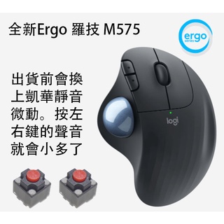 羅技 黑色 ERGO M575 無線 藍牙軌跡球 滑鼠 無線滑鼠 換上凱華靜音微動 靜音 M575