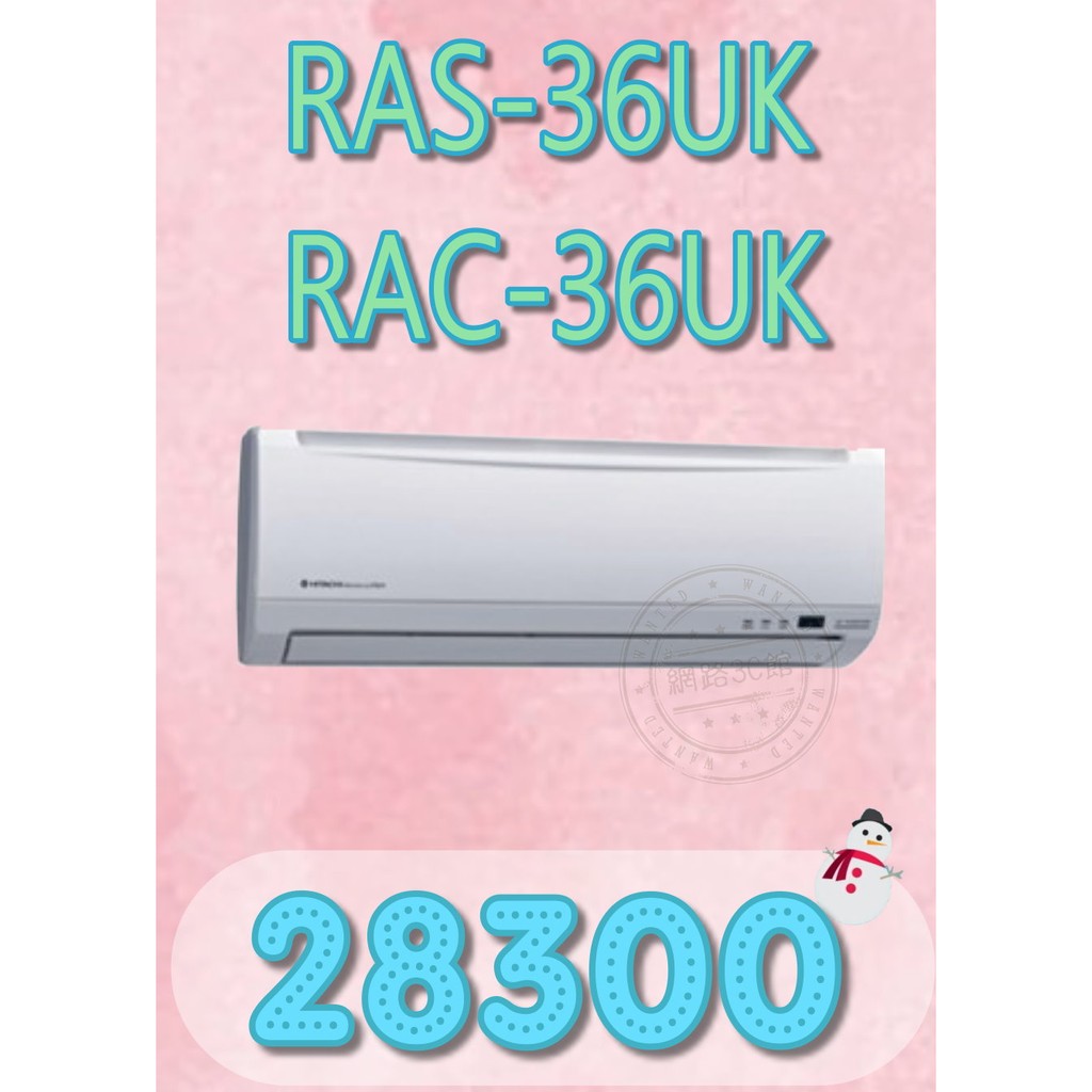 【網路３Ｃ館】【含標準安裝28300】《HITACHI日立定頻一對一分離式冷氣機RAS-36UK/RAC-36UK》