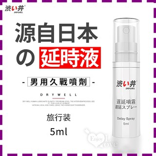 【情趣小舖】日本Drywell【涉い井】男用久戰噴劑 - 旅行裝5ML(JN00001)