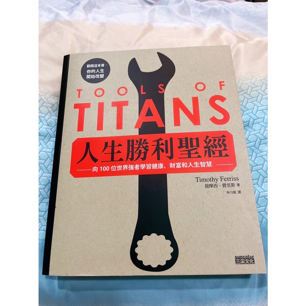 人生勝利聖經：向100位世界強者學習健康、財富和人生智慧  二手書