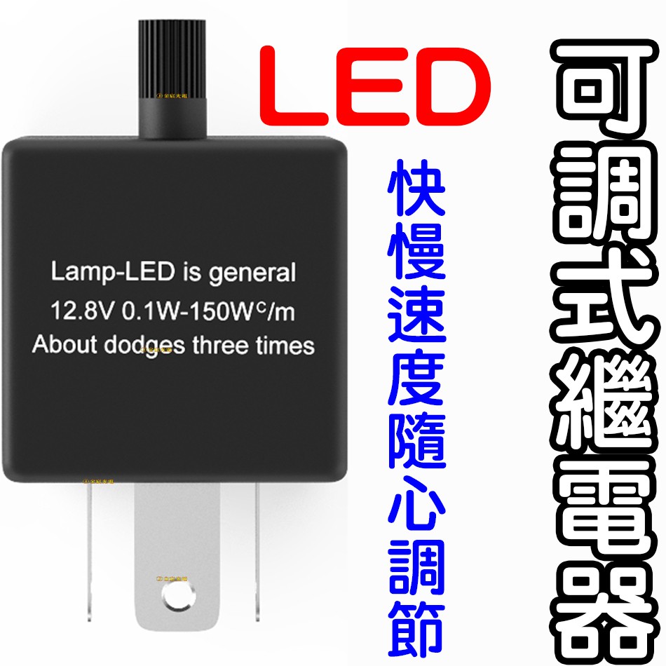 【中部現貨】LED 方向燈 繼電器 閃光器 通用款 2P 3pin 2pin 可變電阻 三腳 可調節 可調速 酷龍 愛將