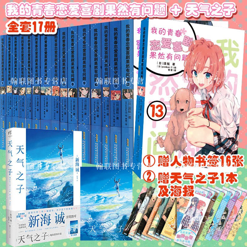 簡體 正版贈16張人物書簽天氣之子我的青春戀愛物語喜劇果然有問題小說1 13 共17冊渡航 蝦皮購物