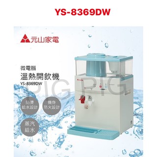 📣 元山 微電腦蒸汽式防火溫熱開飲機 型號 : YS-8369DW