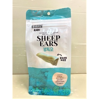克瑞斯➤羊耳朵 60g/包➤紐西蘭 CRIUS 100%天然純羊肉點心 犬狗零食 低溫乾燥技術~附發票🌷妤珈寵物店🌷