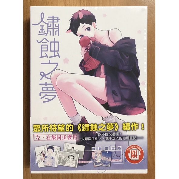 書蟲 Bl漫畫 全新 鏽蝕之夢 上 下 左 右 首刷限定版 久間よよよ 東立 18限 蝦皮購物