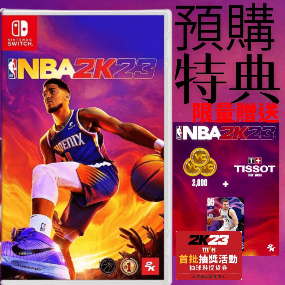 【就是要玩】現貨 NS Switch NBA 2K23 中文版 NBA2K23 麥可喬丹版 2K23 NBA