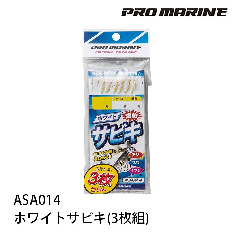 PRO MARIN ASA014-10 ﾎﾜｲﾄｻﾋﾞｷ 10 3入 [漁拓釣具] [魚皮鉤]