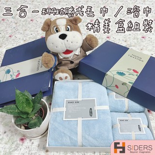 【毛巾 珊瑚絨毛巾 三合一禮盒組】 超強吸水力 浴室 珊瑚絨 毛巾 浴巾 清潔 送禮
