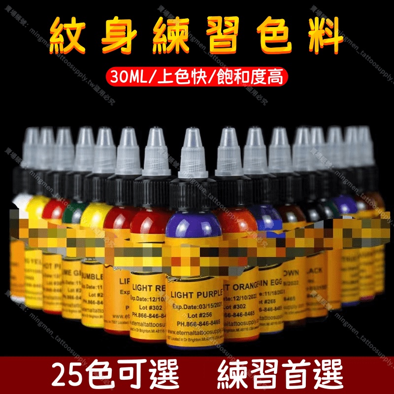 【買5贈1】紋身練習色料*30ml 25色可選 不能刺人 僅用於練習*刺青色料 紋身色料 紋身墨水 刺青顏料 紋身色乳