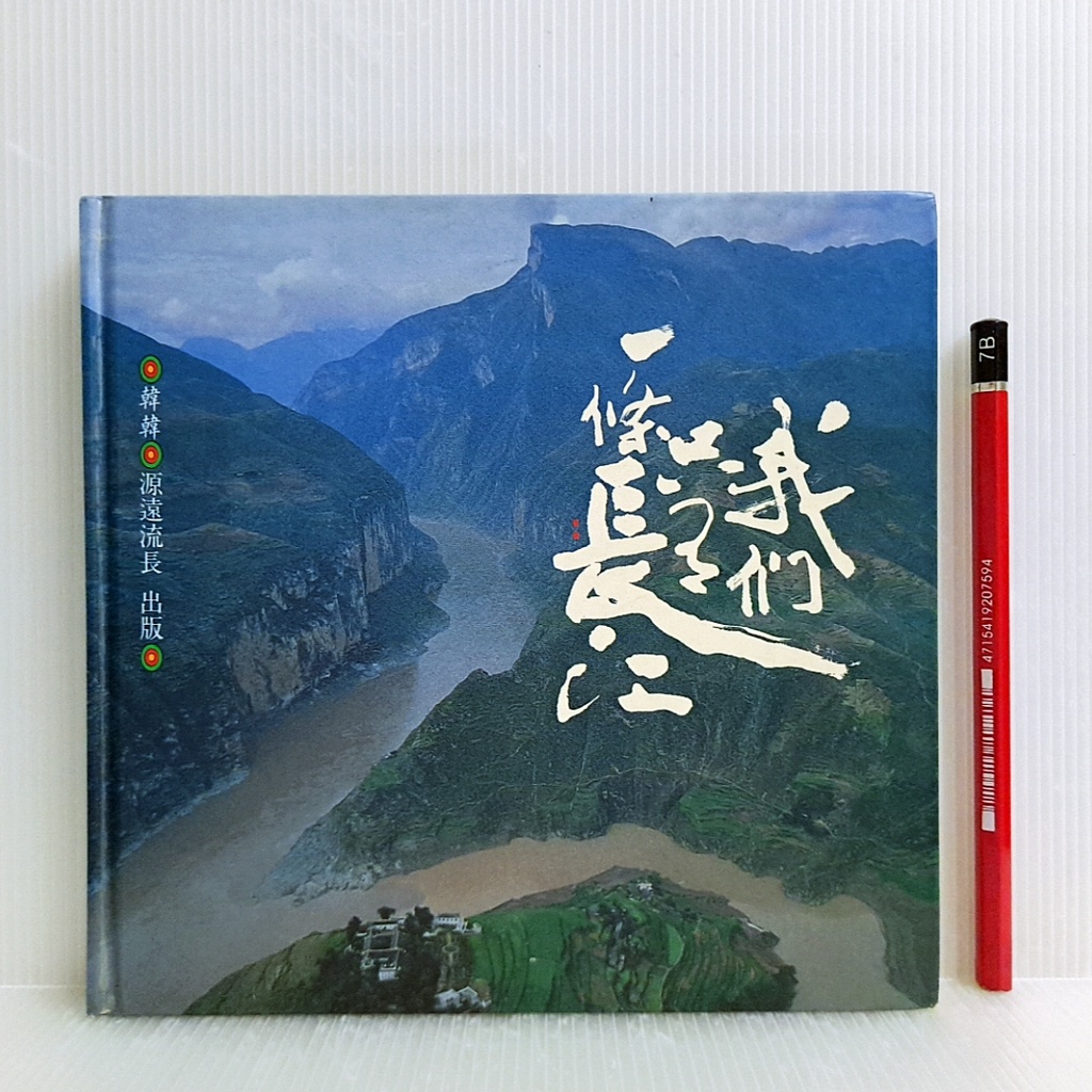 [ 山居 ] 我們只有一條長江 韓韓/著 源遠流長/出版 1993年初版 精裝 F35