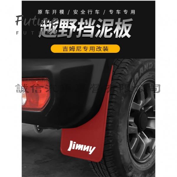 🌟台灣現貨汽車機車配件🌟【New Jimny 配件】擋泥板 擋土板 JIMNY JB74吉姆尼 吉米新款吉姆尼JB7