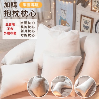 【單買】枕心/枕芯 方抱枕心 / 抬腿枕心 / 長抱枕心 / 新月孕婦枕心 臺灣製 抱枕心 擁抱枕