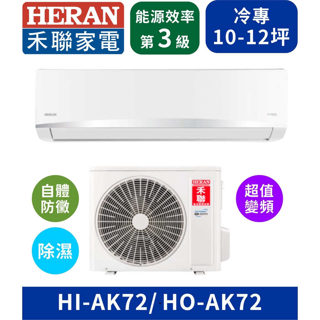 【HERAN禾聯】HI-AK72_HO-AK72 房東首選R32三級變頻冷專空調 分離式冷氣