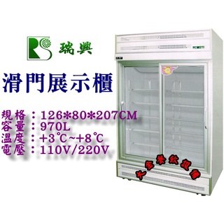 大金餐飲裝置~~~全新瑞興滑門玻璃展示冰箱/滑門西點櫥/展示冷藏冰箱/雙門玻璃滑門展示櫃/滑門冷藏櫃/玻璃展示櫃