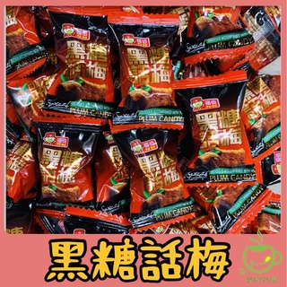 樂茶好好買❤️福伯黑糖話梅 黑糖話梅 福伯 黑糖梅心糖 黑糖梅子 無籽黑糖話梅 梅心糖