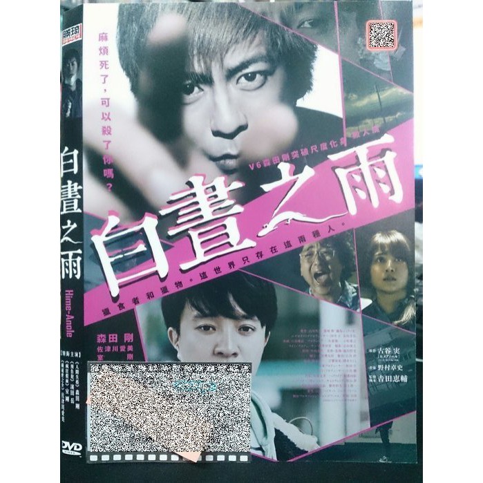 影音大批發 P48 0 正版dvd 日片 白晝之雨 濱田岳駒木根隆介森田剛室剛 直購價 蝦皮購物