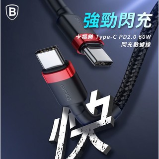 臺灣 倍思 60W卡福樂Type-C PD2.0 60W 閃充 充電線 數據線 高密度編織線 USB-C