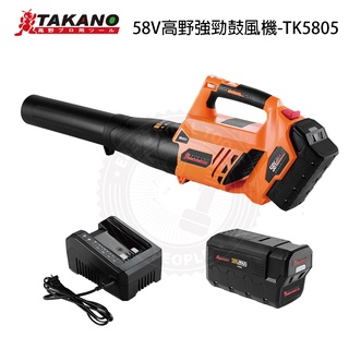 【高野58V強勁鼓風機】TAKANO高野 58V強勁吹葉機 (TK5805)公司貨 含稅可刷卡