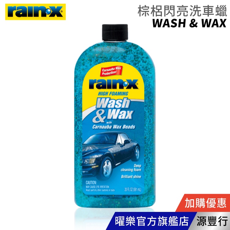 Rain-X 潤克斯 Wash&amp;Wax 棕梠閃亮洗車蠟 591ml【台灣總代理 源豐行】