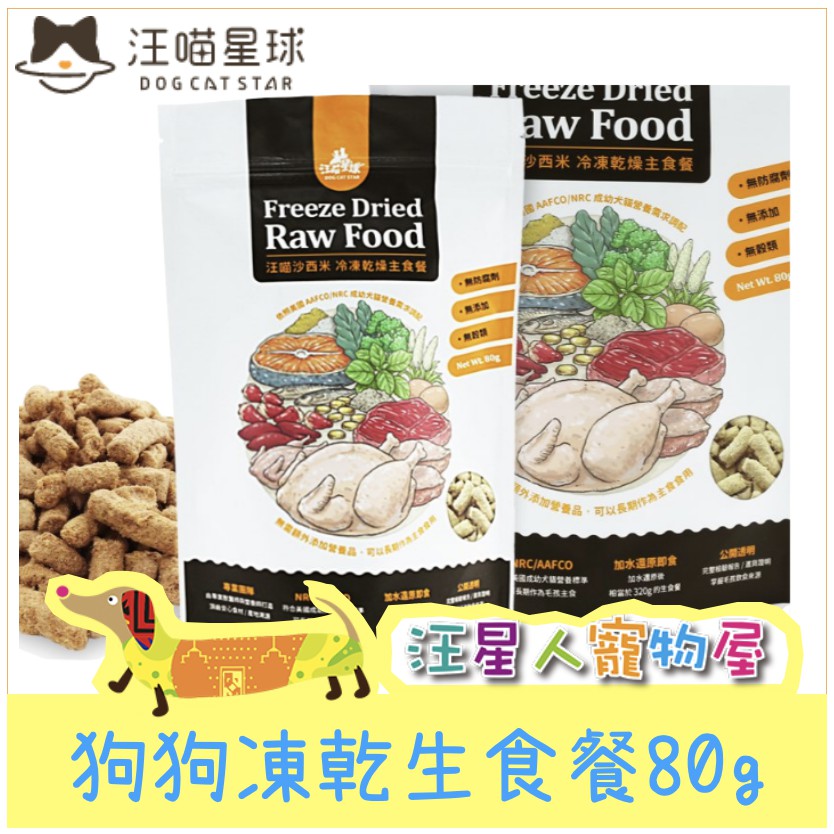 汪星人寵物屋 汪喵星球狗狗乾生食餐 冷凍乾燥 寵物凍乾主食80g 蝦皮購物