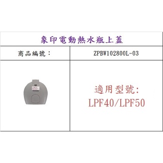 【缺貨】ZOJIRUSHI 象印 CD-LPF40/50 原廠熱水瓶上蓋組