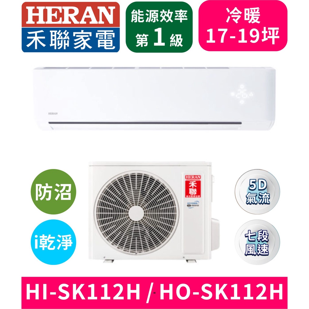 【HERAN禾聯】HI-SK112H_HO-SK112H 防沼氣R32一級變頻冷暖空調 分離式冷氣