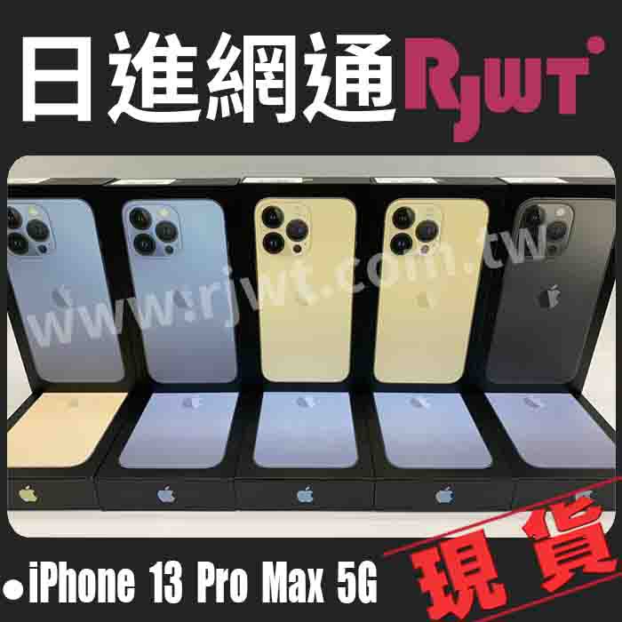 [日進網通]Apple iPhone 13 iphone13 pro max 6.7吋 128G 手機 現貨 自取免運費